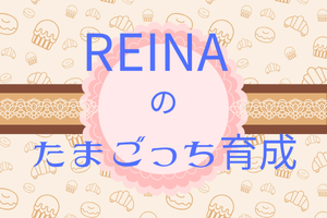 たまごっちを楽しんでます！